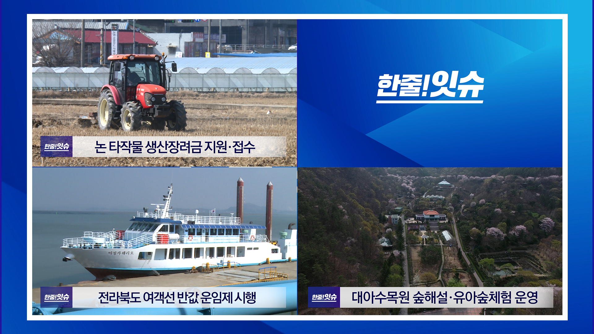 [한줄!잇슈] 논 타작물 생산장려금 지원·접수!