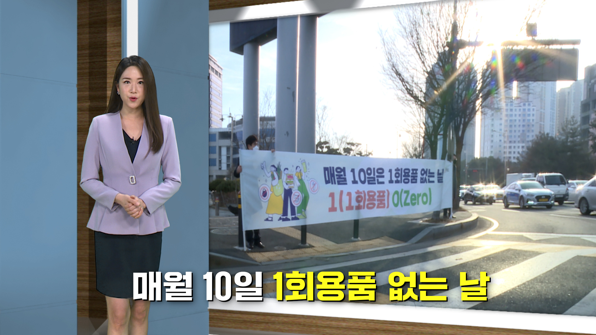 매월 10일은 1회용품 없는 날