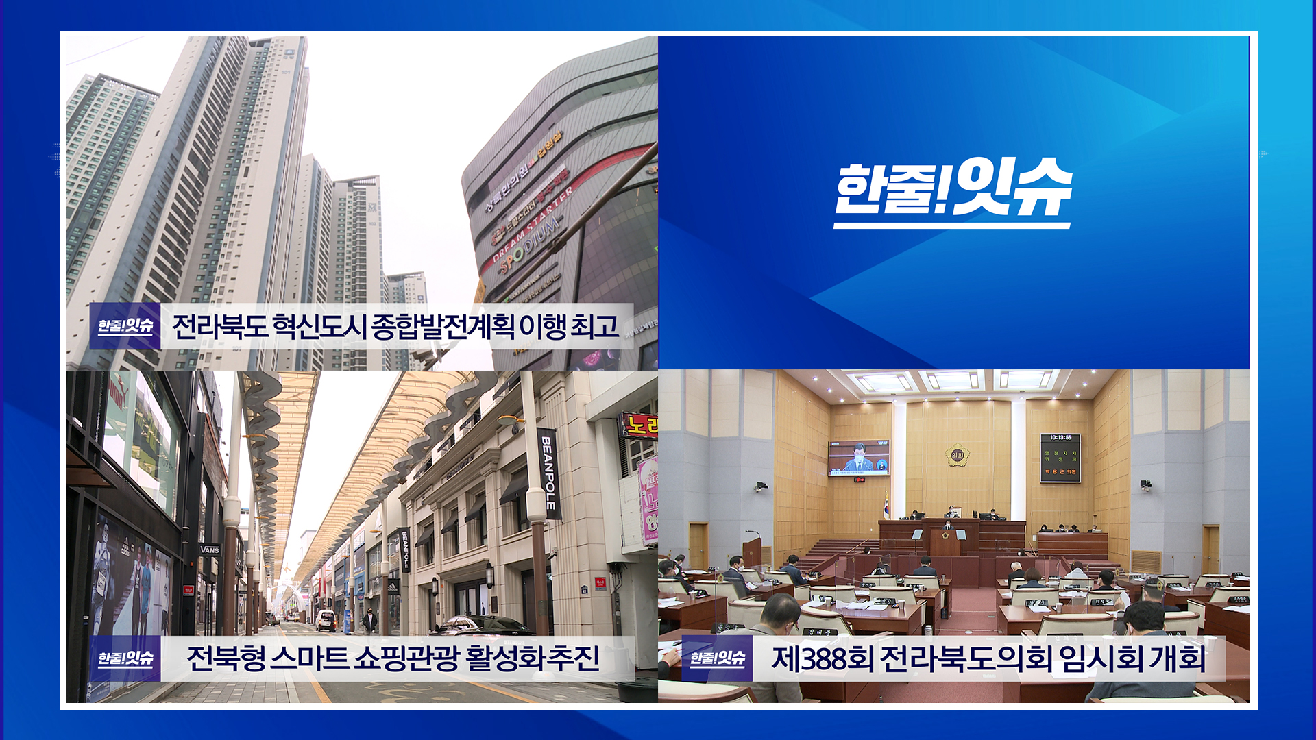 전라북도 혁신도시 종합발전계획 이행 최고