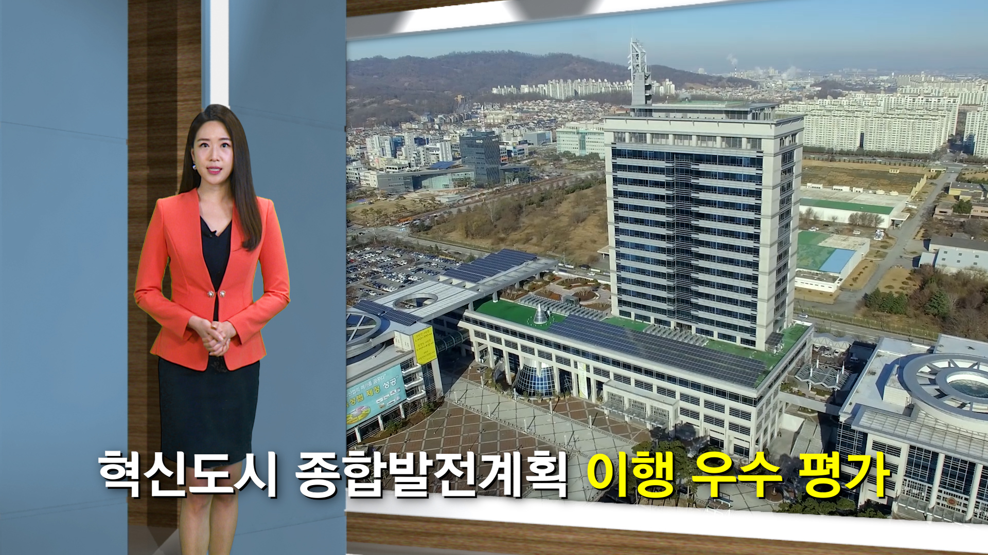 전라북도 혁신도시 종합발전계획 이행 최고