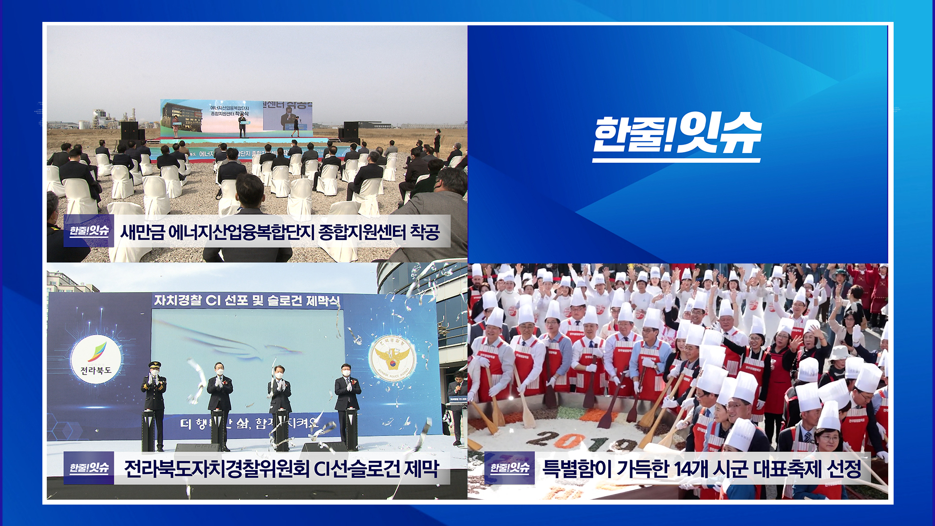 새만금 에너지산업융복합단지 종합지원센터 착공