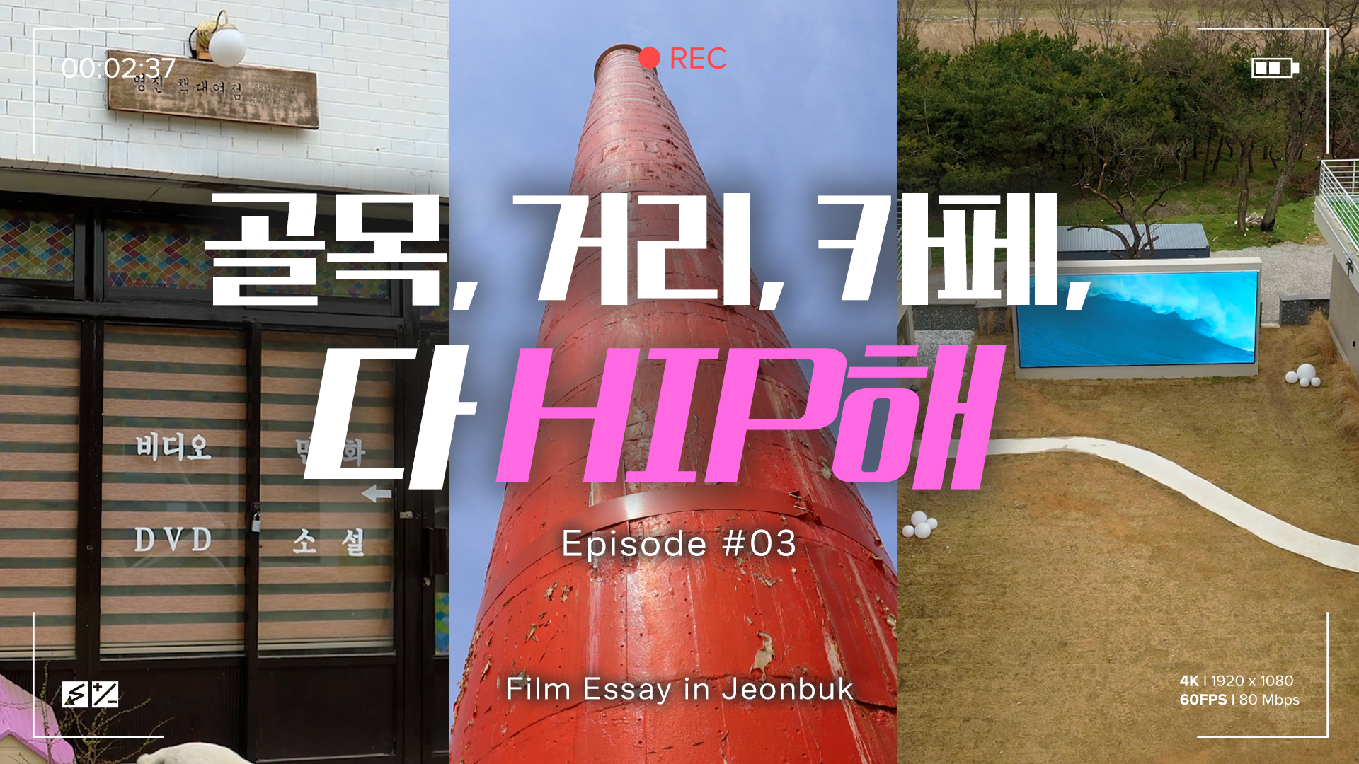 전라북도 힙성지 투어 렛츠기릿