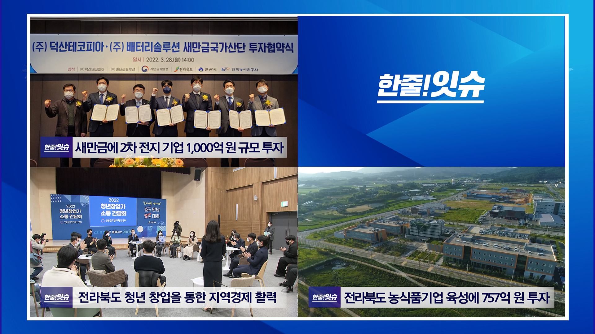 새만금에 2차 전지 기업 1000억원 규모 투자