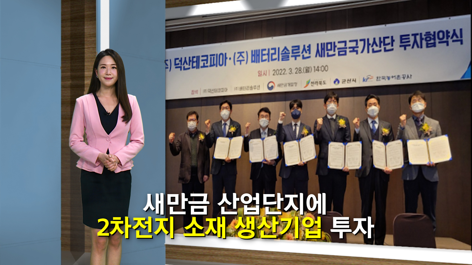 새만금에 2차 전지 기업 1000억원 규모 투자
