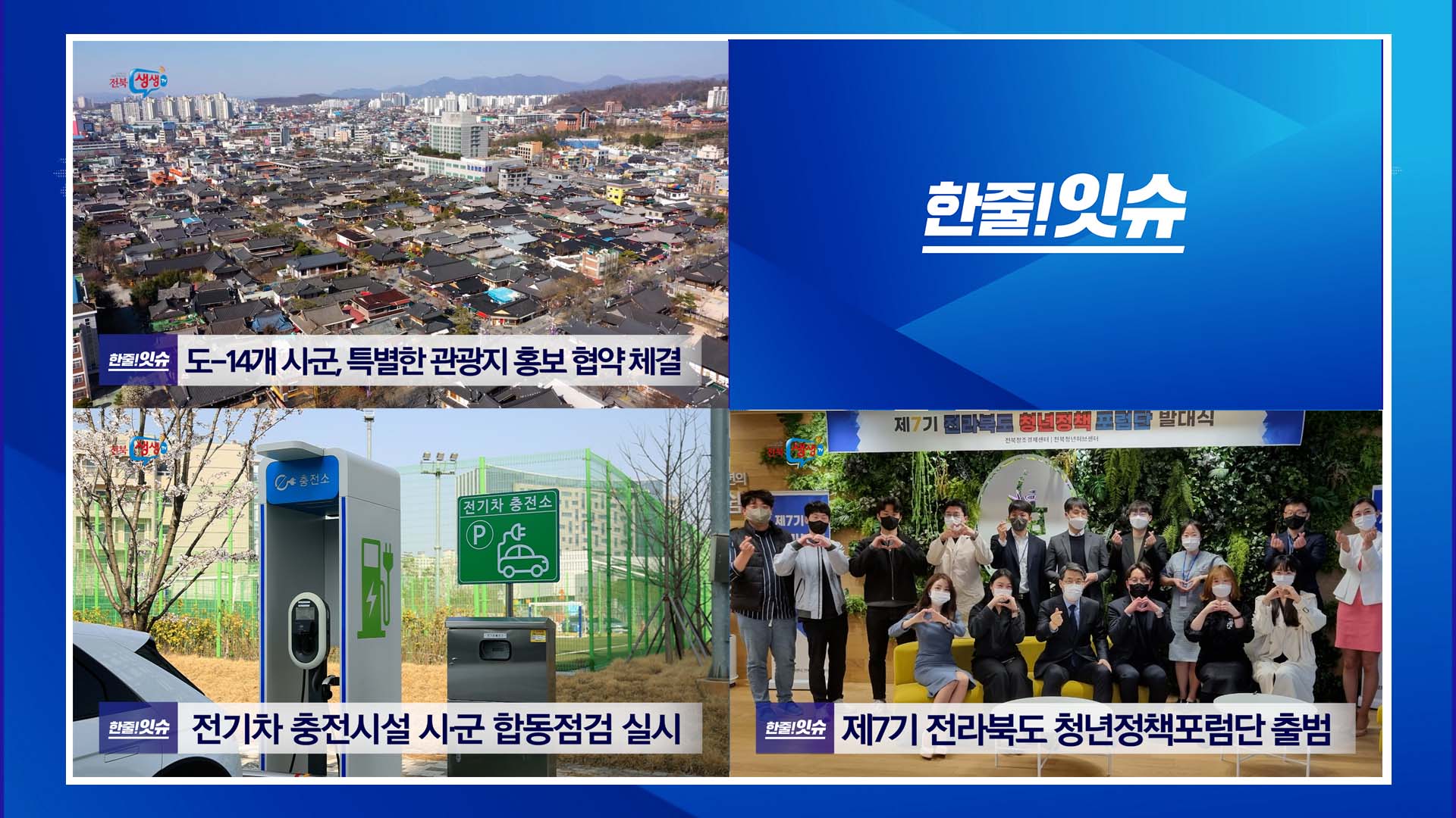 전북도14개 시군 특별한 관광지 홍보 협약 체결