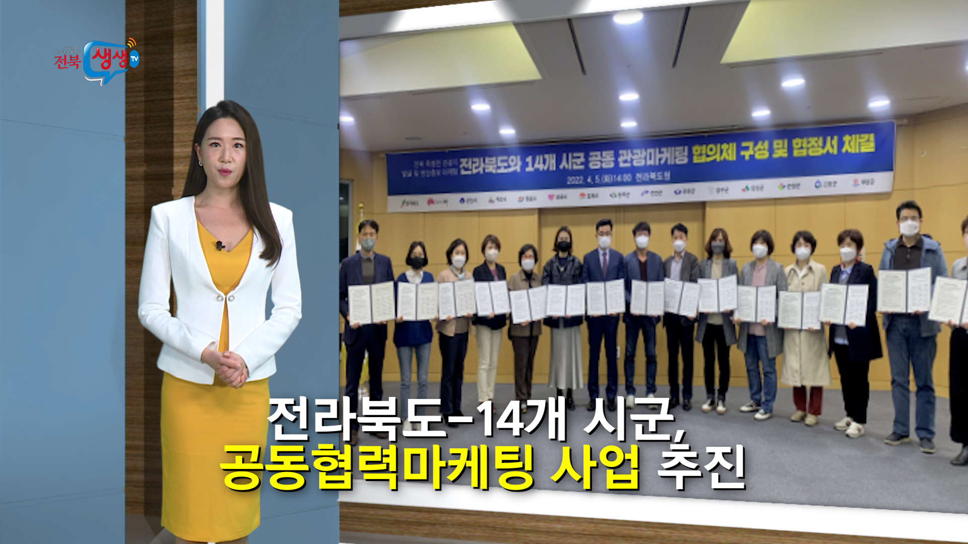 전라북도14개 시군 공동협력마케팅 사업 추진