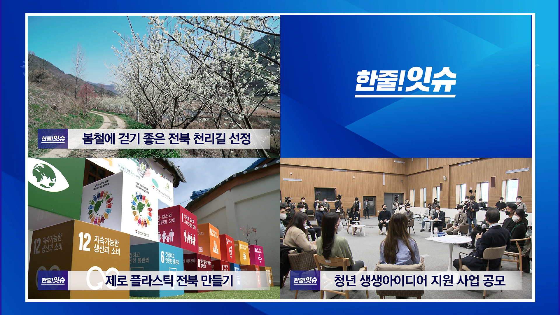 봄철에 걷기 좋은 전북 천리길 선정