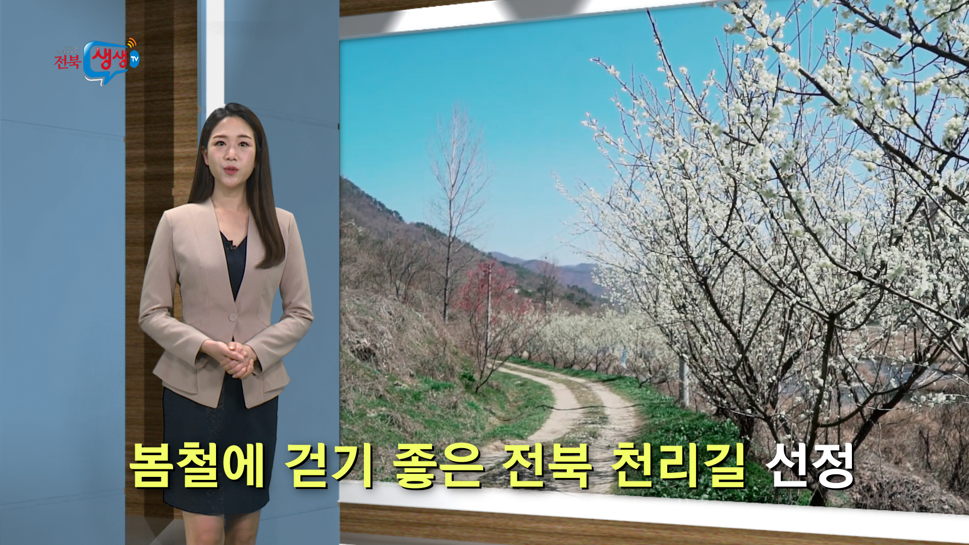 봄철에 걷기 좋은 전북 천리길 선정