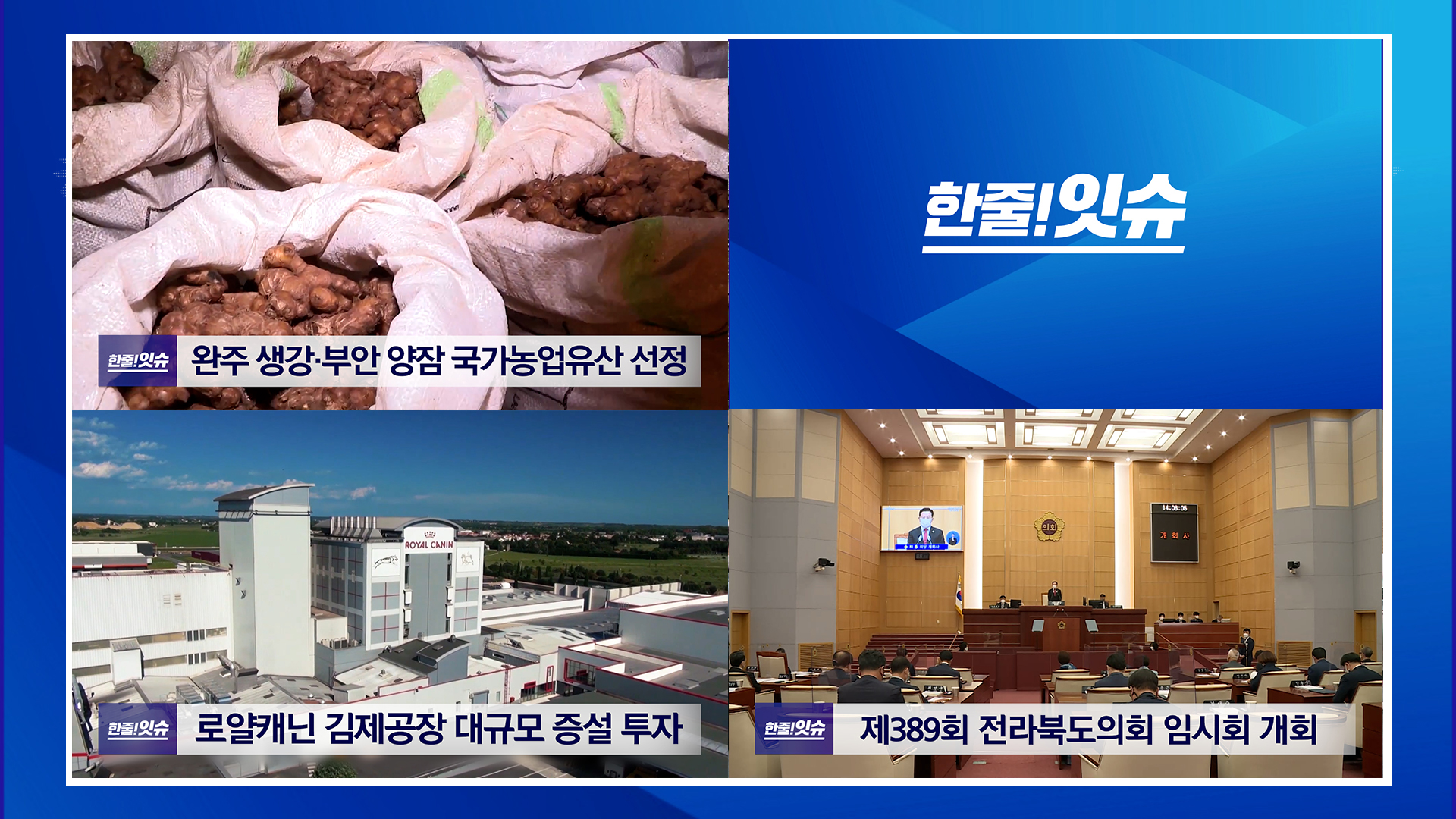 완주 생강부안 양잠 국가농업유산 선정