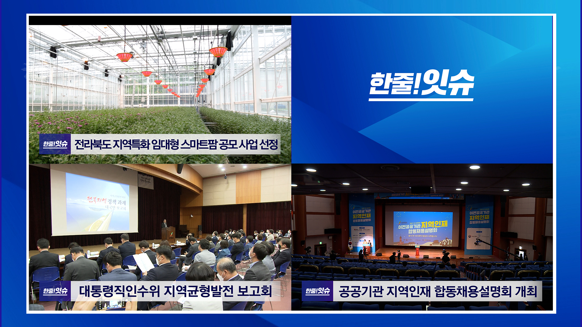 전라북도 지역특화 임대형 스마트팜 공모 사업 선정