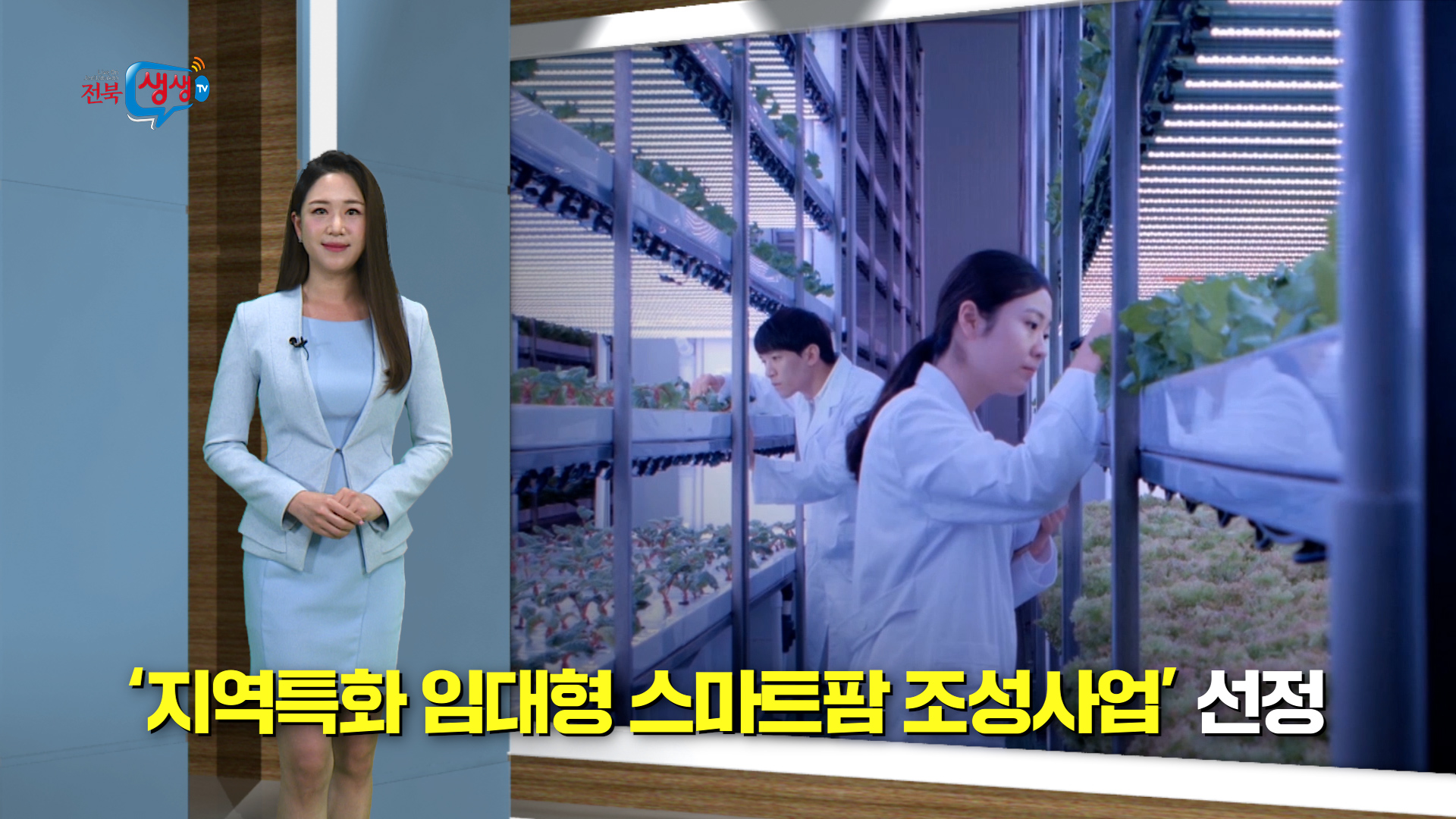 전라북도 지역특화 임대형 스마트팜 공모 사업 선정