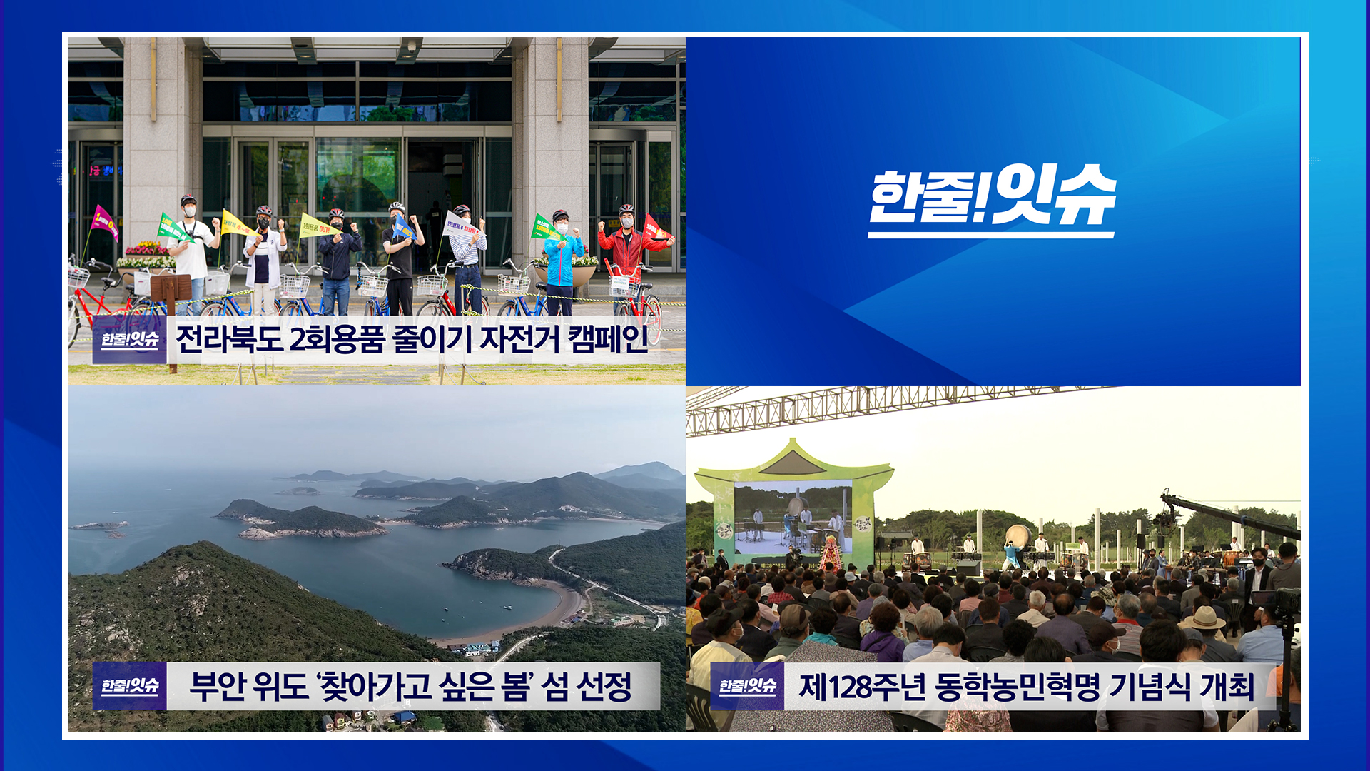 전라북도 1회용품 줄이기 자전거 캠페인