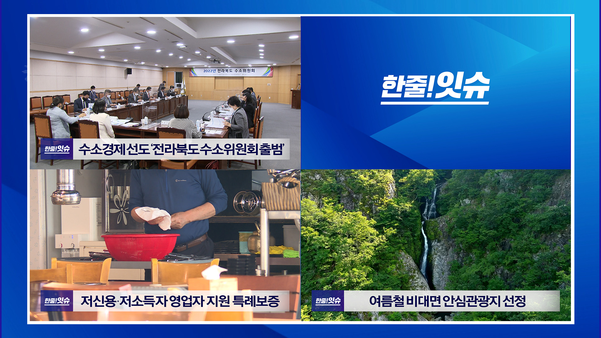 수소경제 선도 전라북도 수소위원회 출범