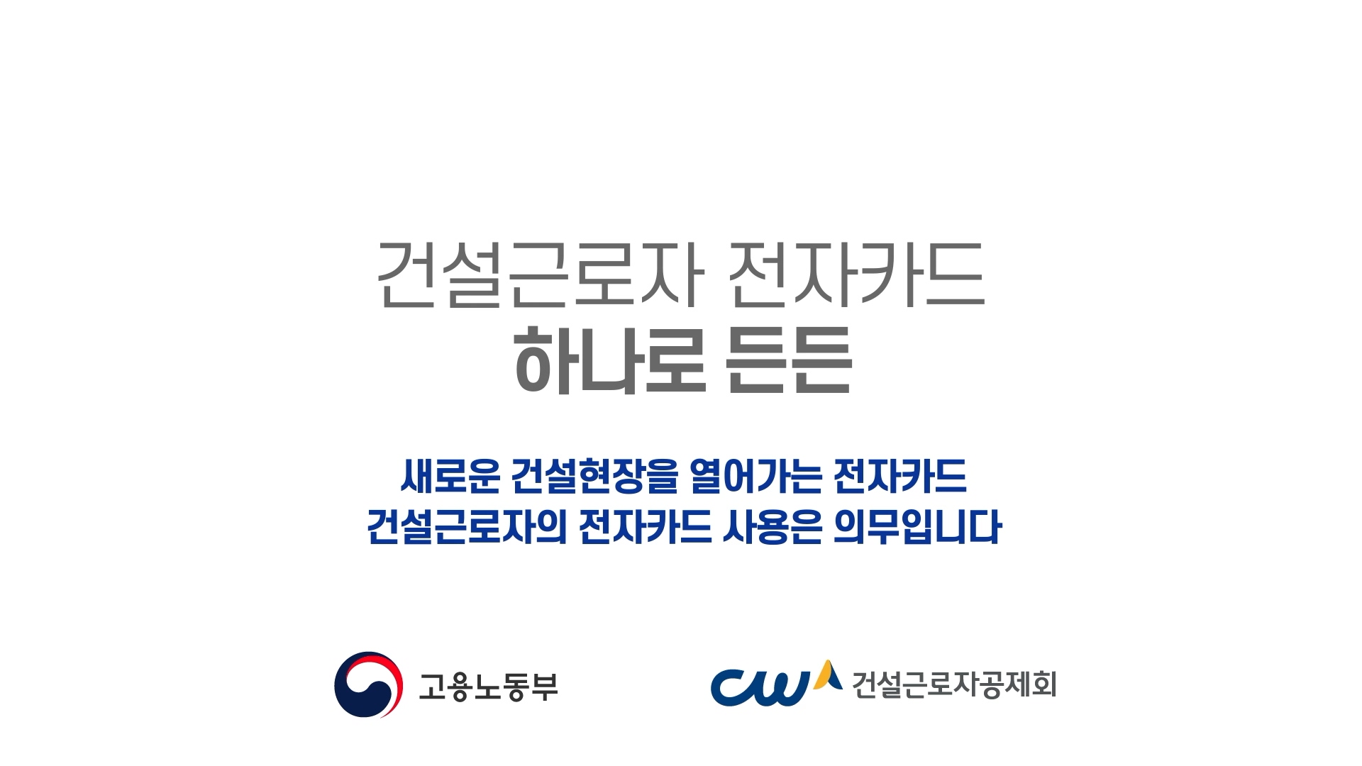 건설근로자 전자카드제 캠페인