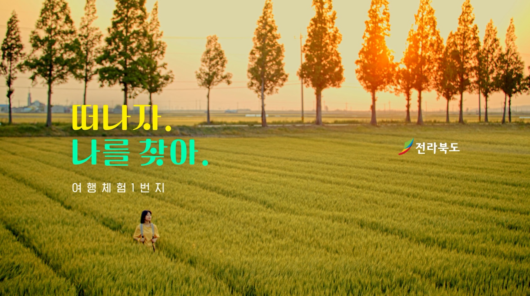 전라북도 여행체험 1번지군산김제