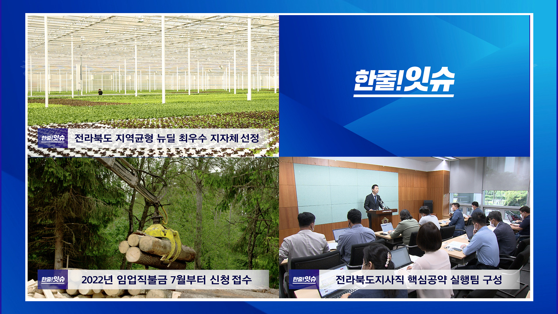 전라북도 지역균형 뉴딜 최우수 지자체 선정