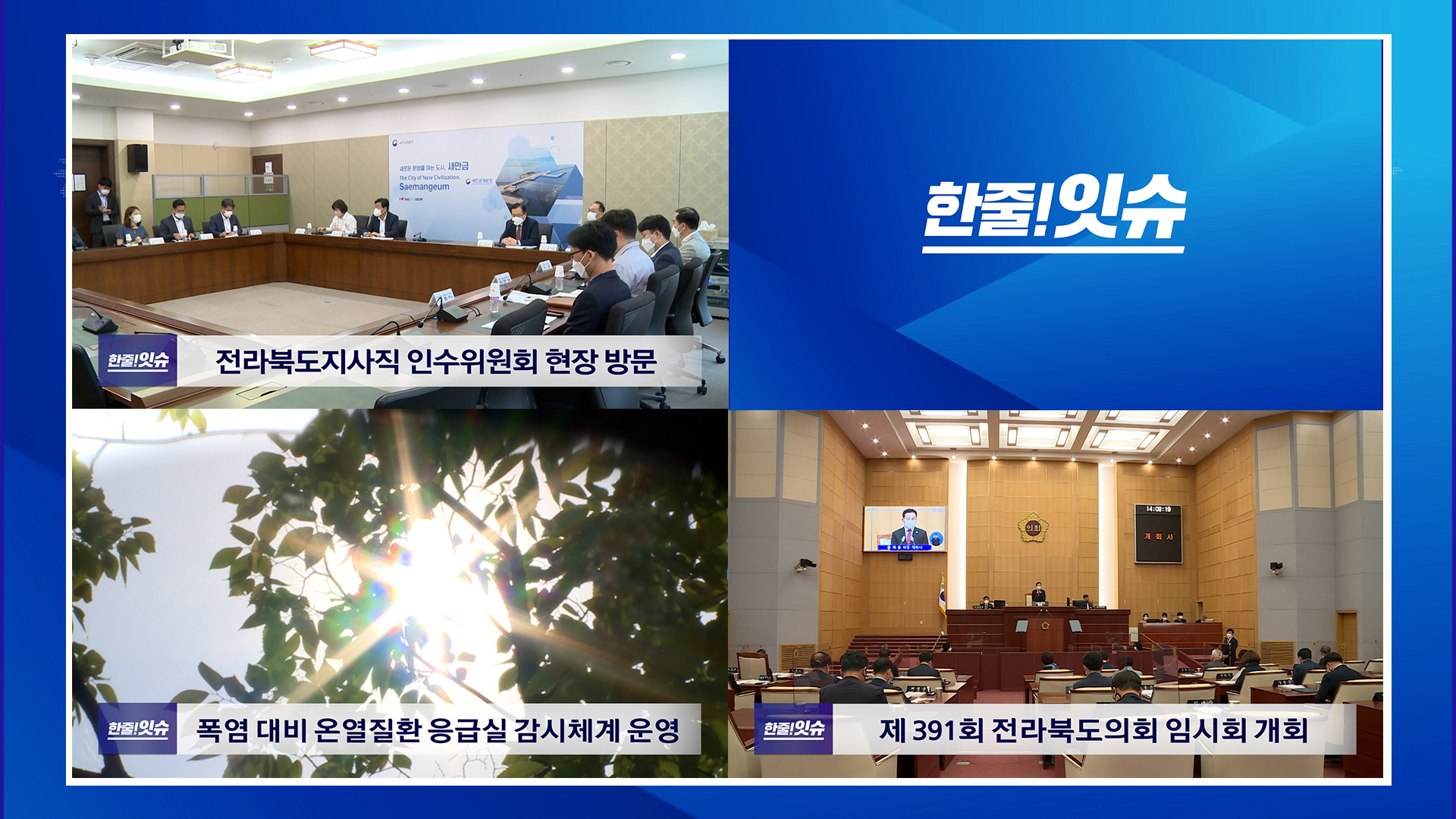 전라북도지사직 인수위원회 현장 방문