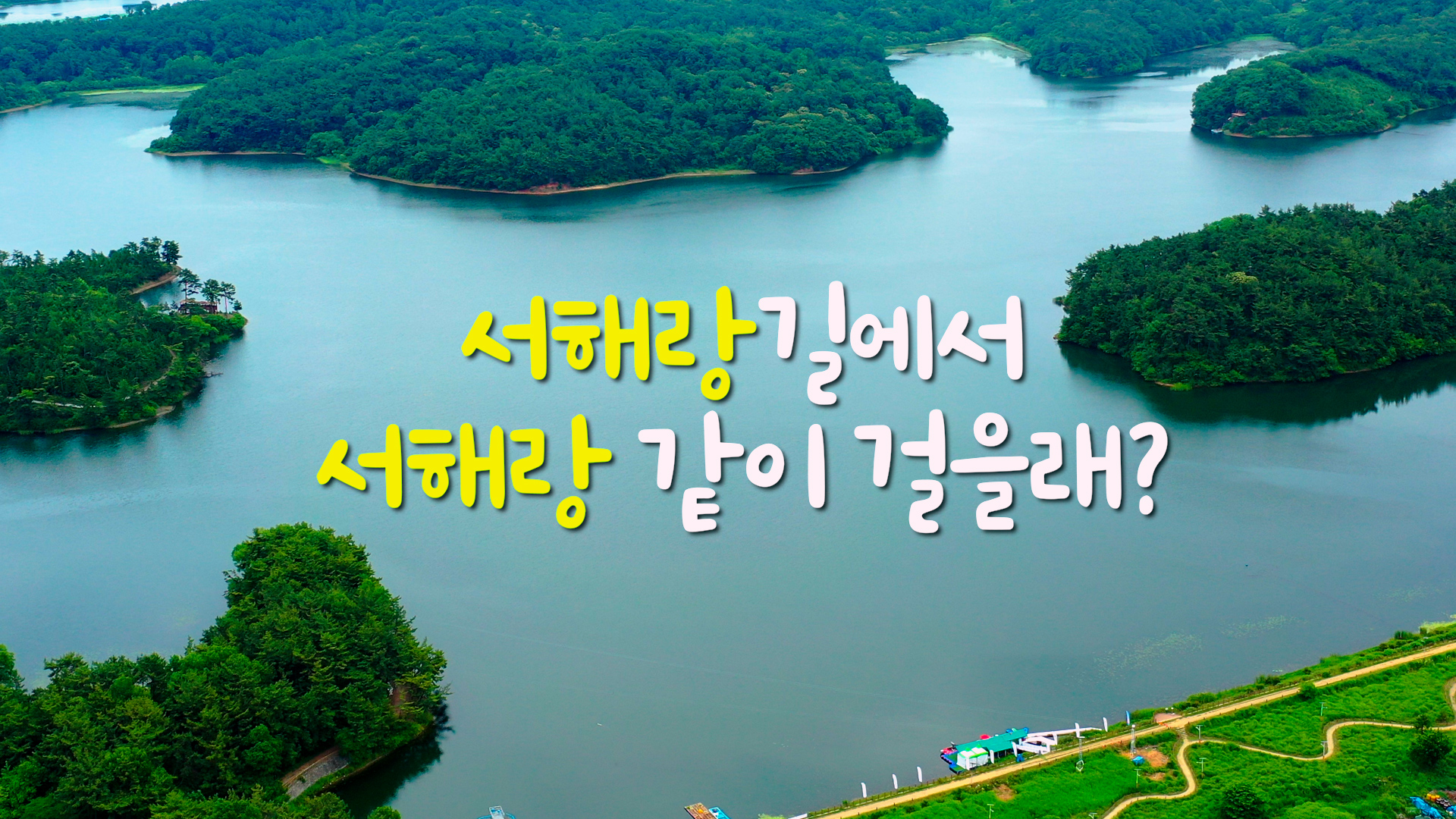 4K 서해랑길 같이 걸을까 🚶 걷기의 미학 서해랑길에서