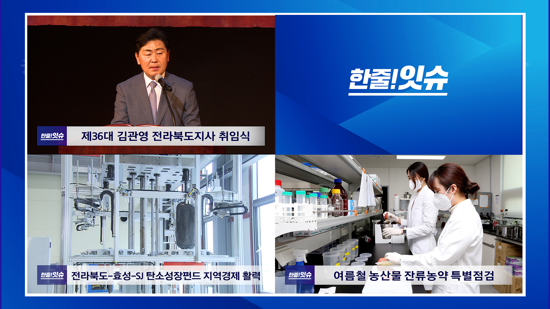 제36대  김관영 전라북도지사 취임식