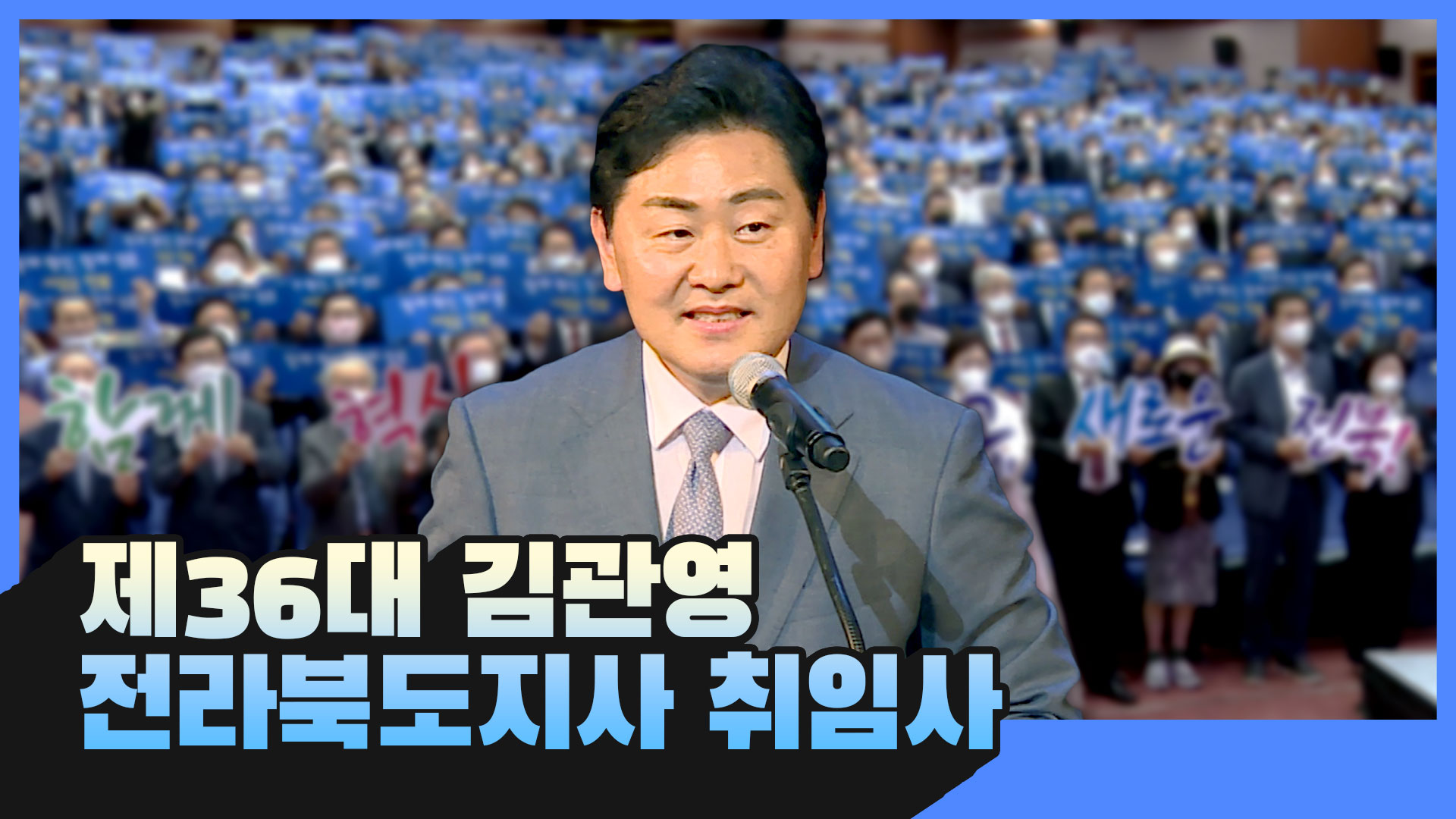 함께 혁신  함께 성공  새로운 전북