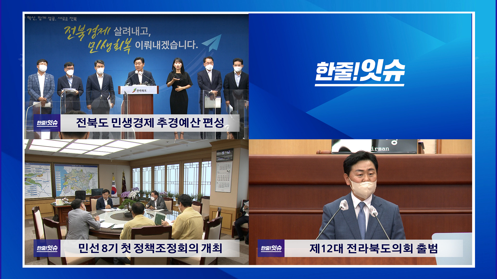 민생안정 경제회복 등 첫 추경예산 편성