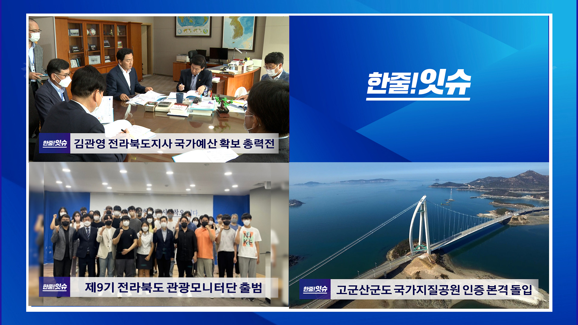 김관영 전라북도지사 국가예산 확보 총력