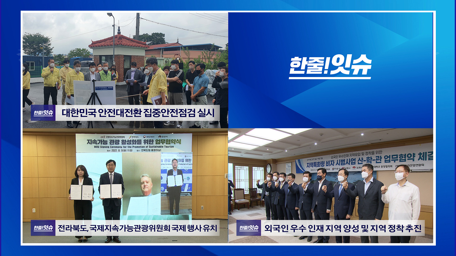 대한민국 안전대전환 집중안전점검 실시