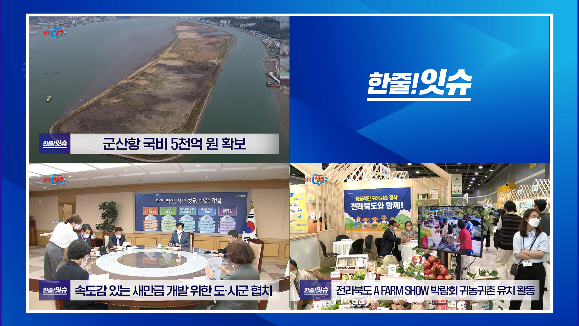 군산항 국비 5천억 원 확보