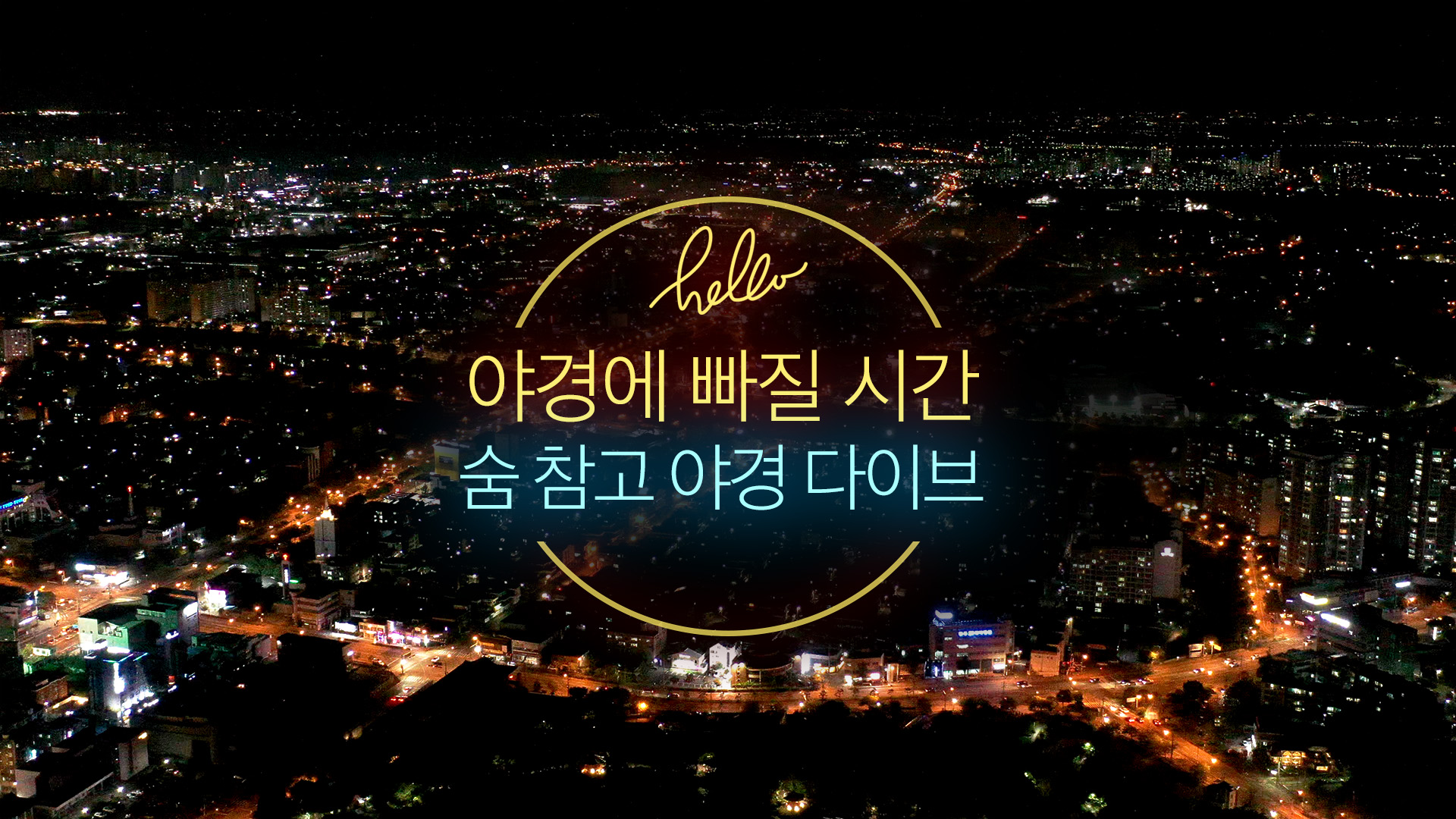 4K 지금부터가 하이라이트 🌇 전북 전주 야경 모음zip