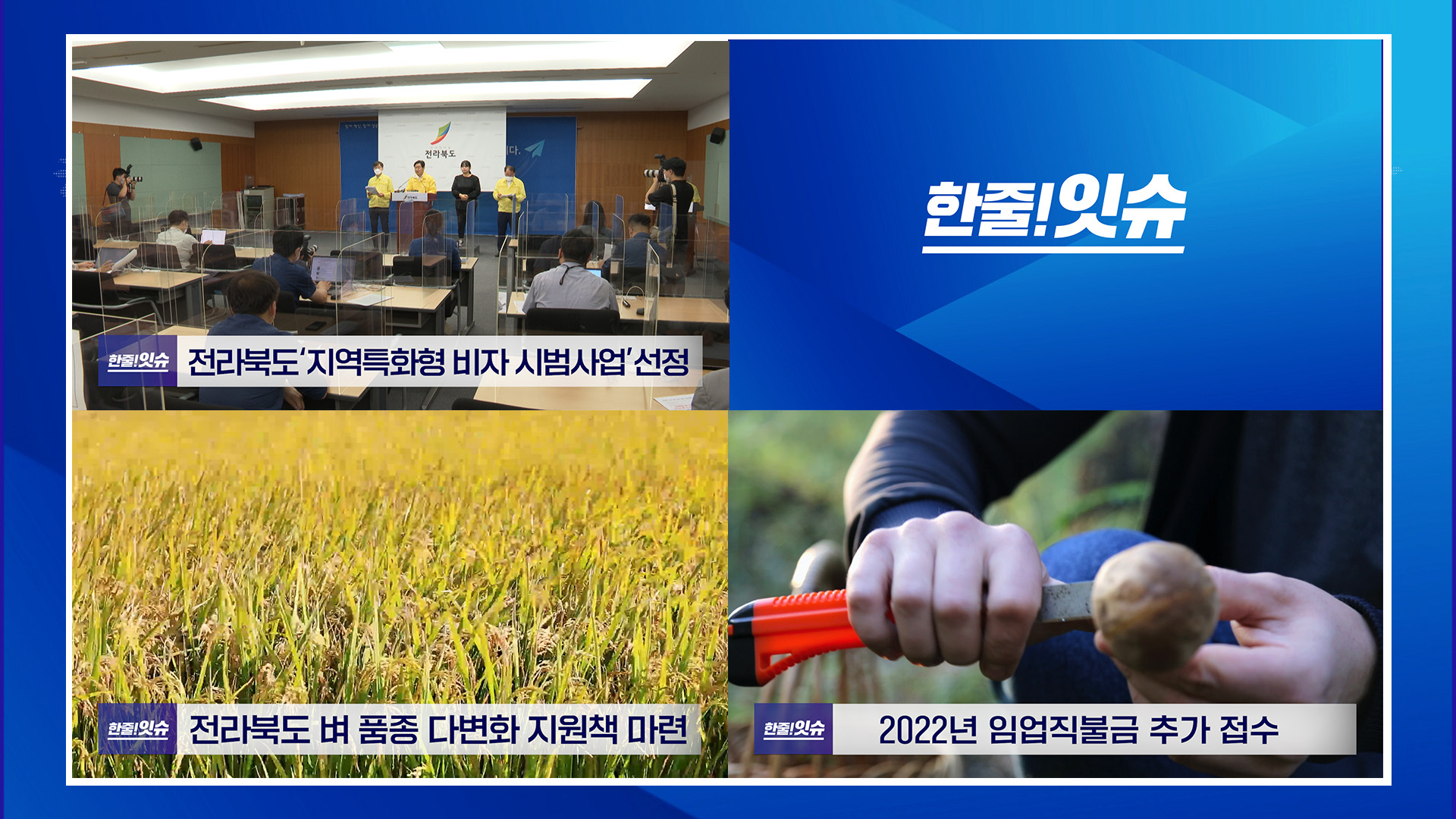 전라북도‘지역특화형 비자 시범사업’선정