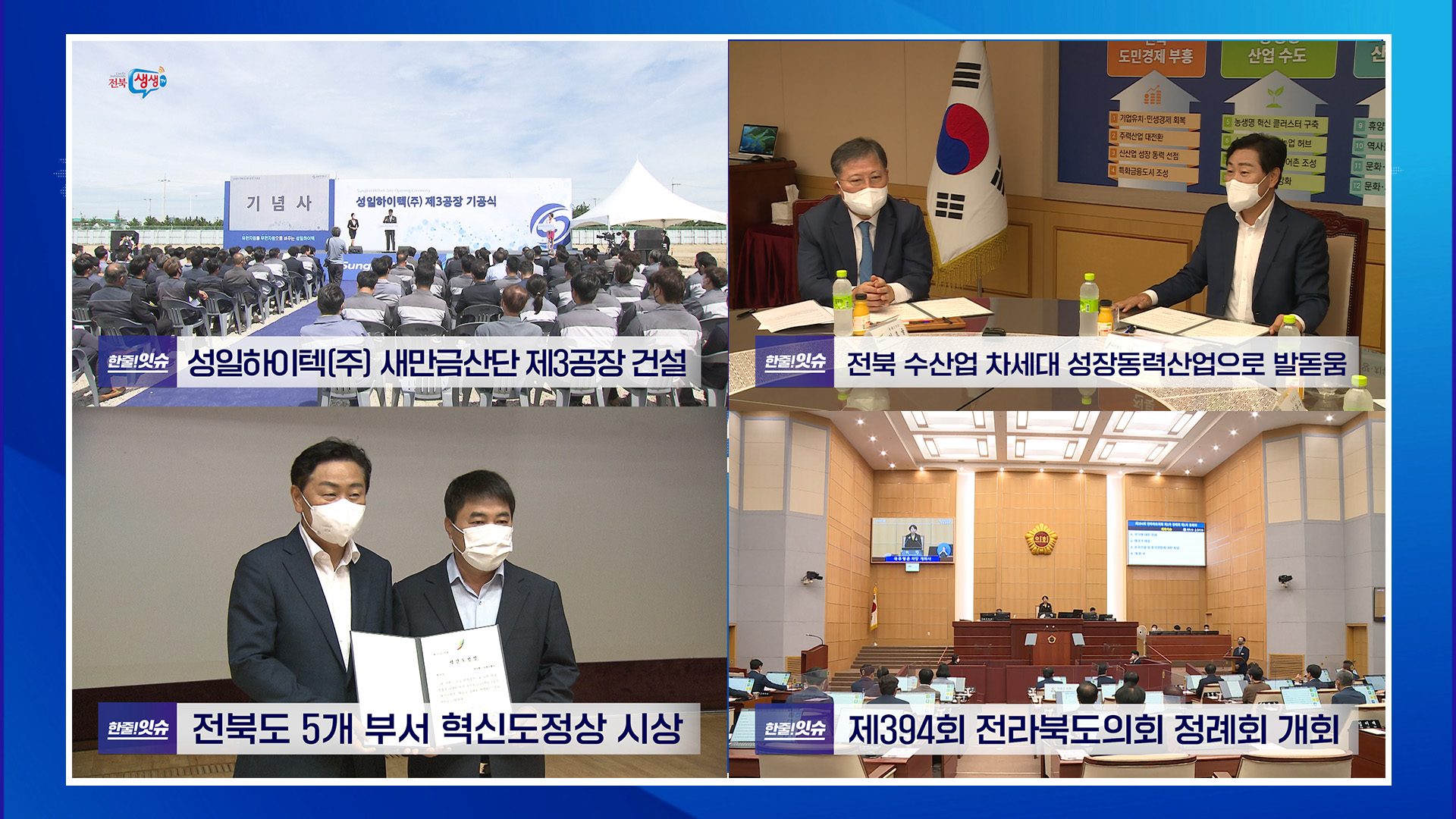 성일하이텍주 새만금 산업단지 내 제3공장 건립