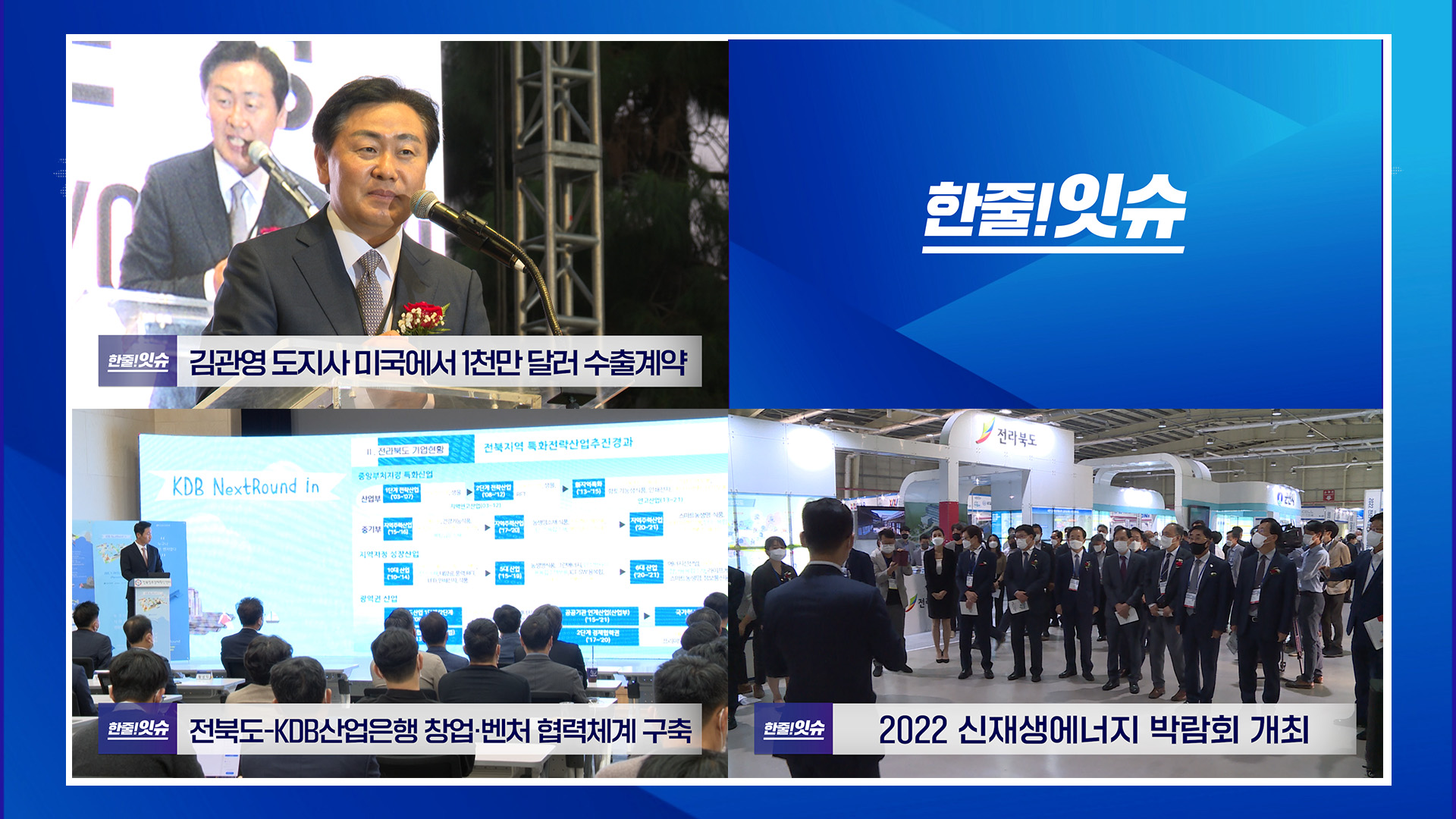 김관영 도지사 미국에서 1천만 달러 수출계약