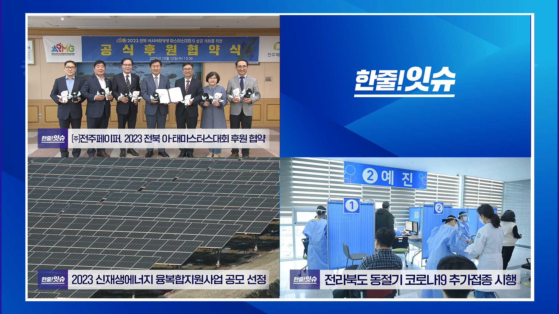 ㈜전주페이퍼 2023 전북 아태마스터스대회 후원 협약