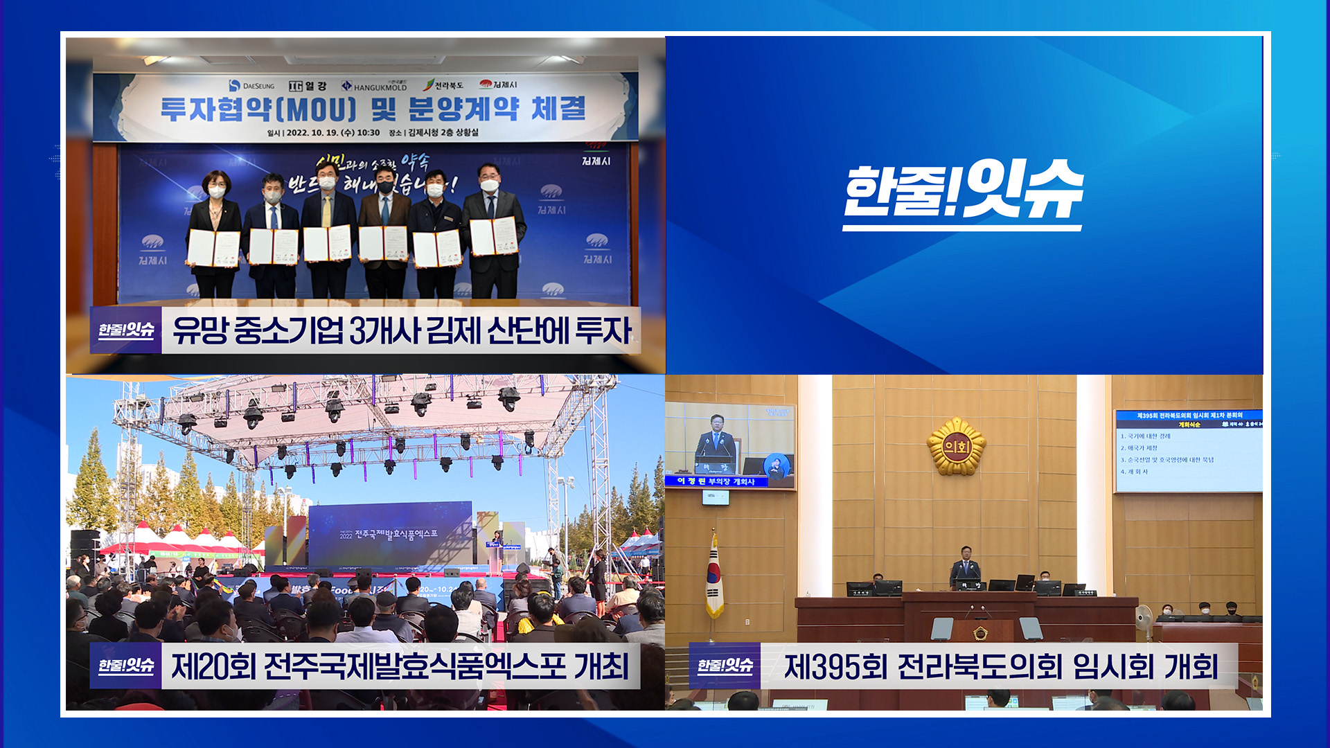 유망 중소기업 3개사 김제 산단에 투자