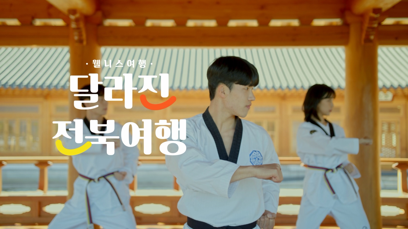 달라진 전북여행  웰니스여행 편