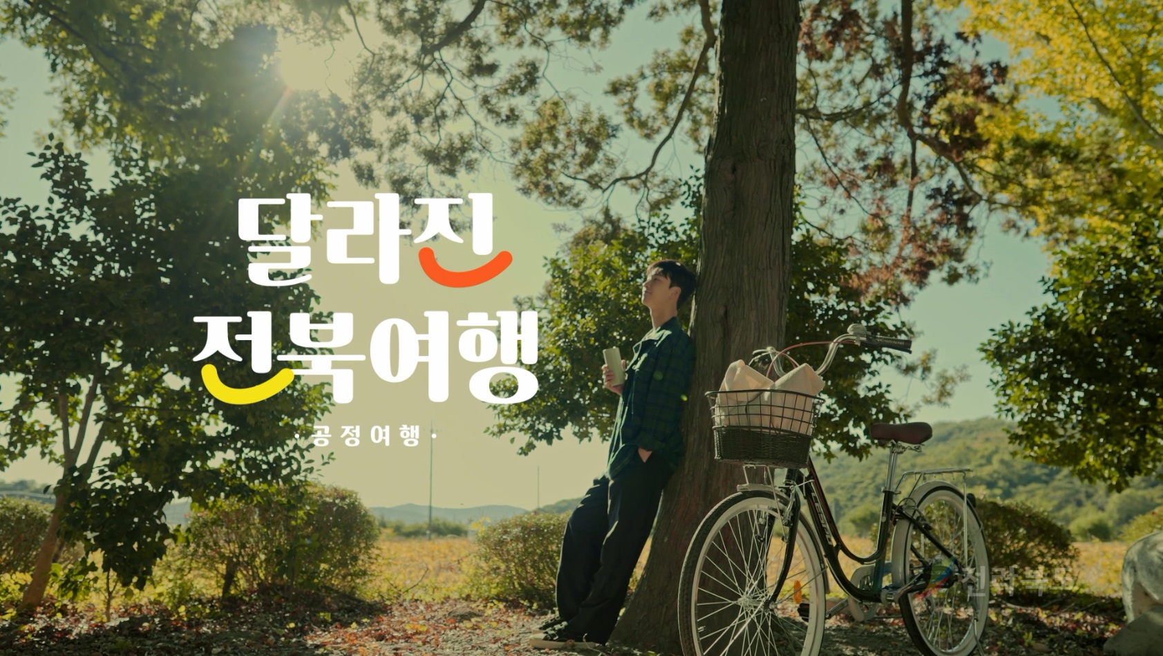 달라진 전북여행  공정여행 편
