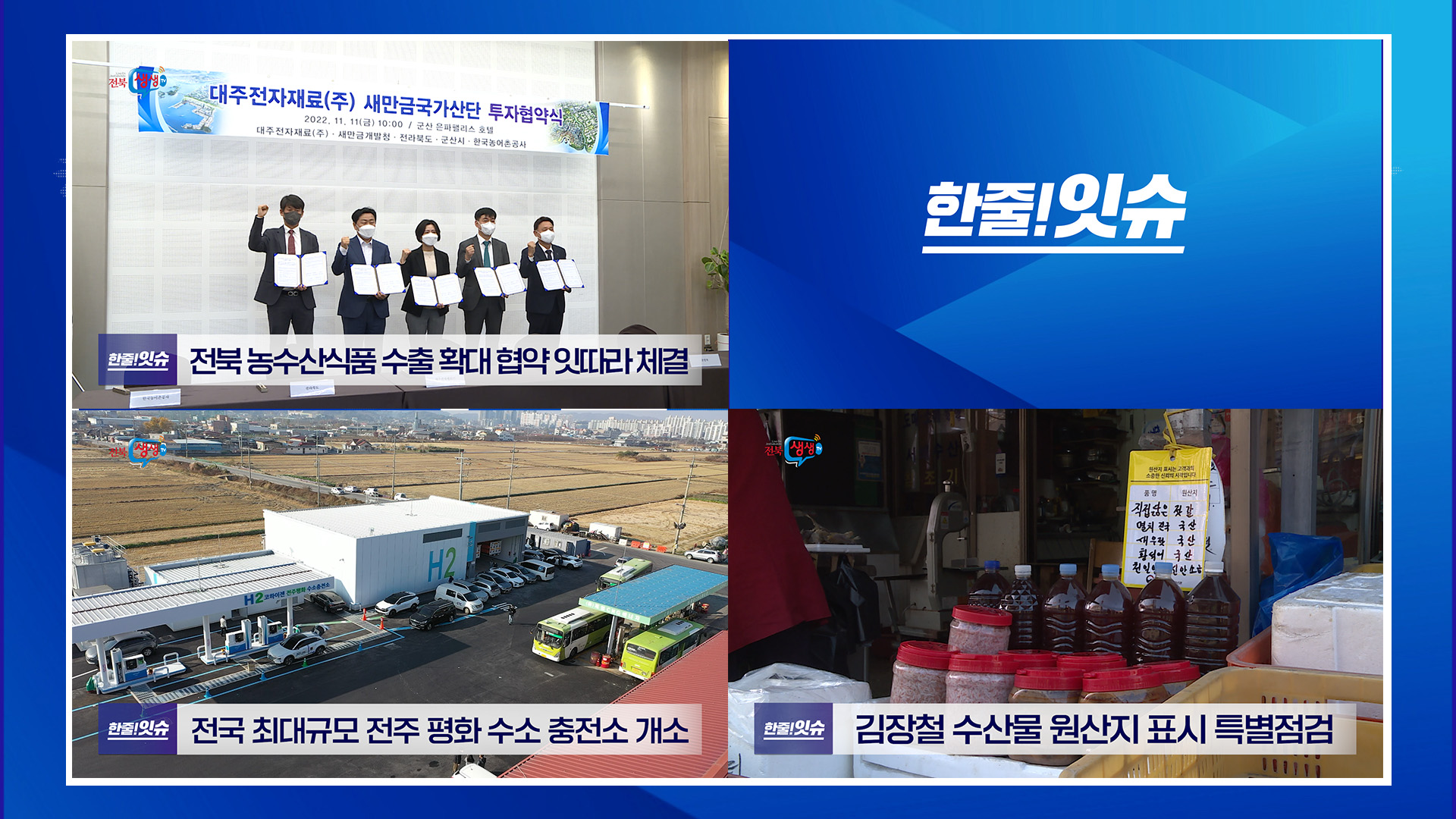 새만금 산단 이차전지 기업 대규모 투자