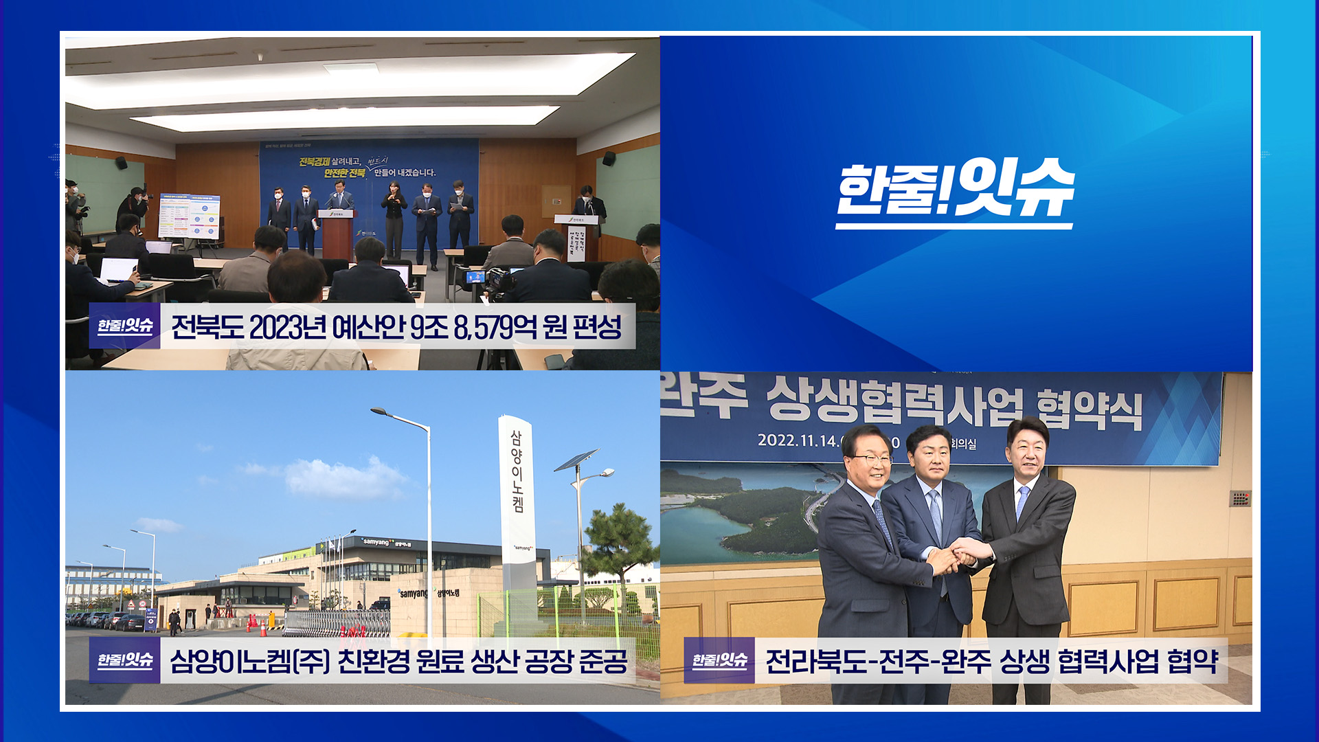 전북도 2023년 예산안 9조 8579억 원 편성