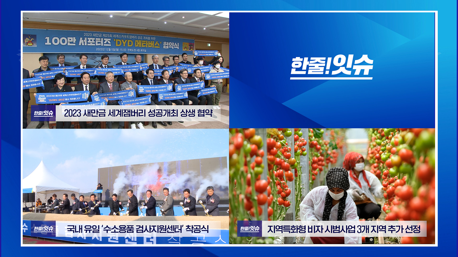 2023 새만금 세계잼버리 성공개최 상생 협약