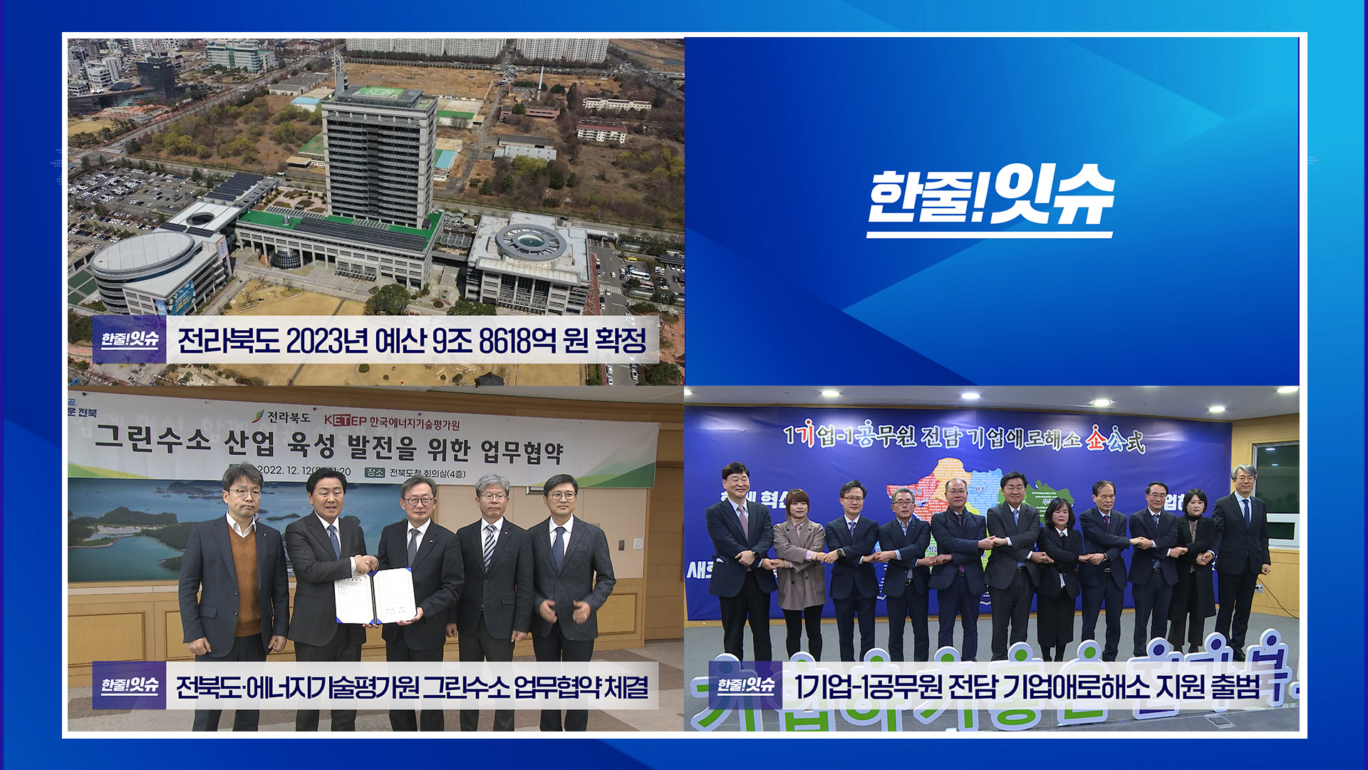 전라북도 2023년 예산 9조 8618억 원 확정