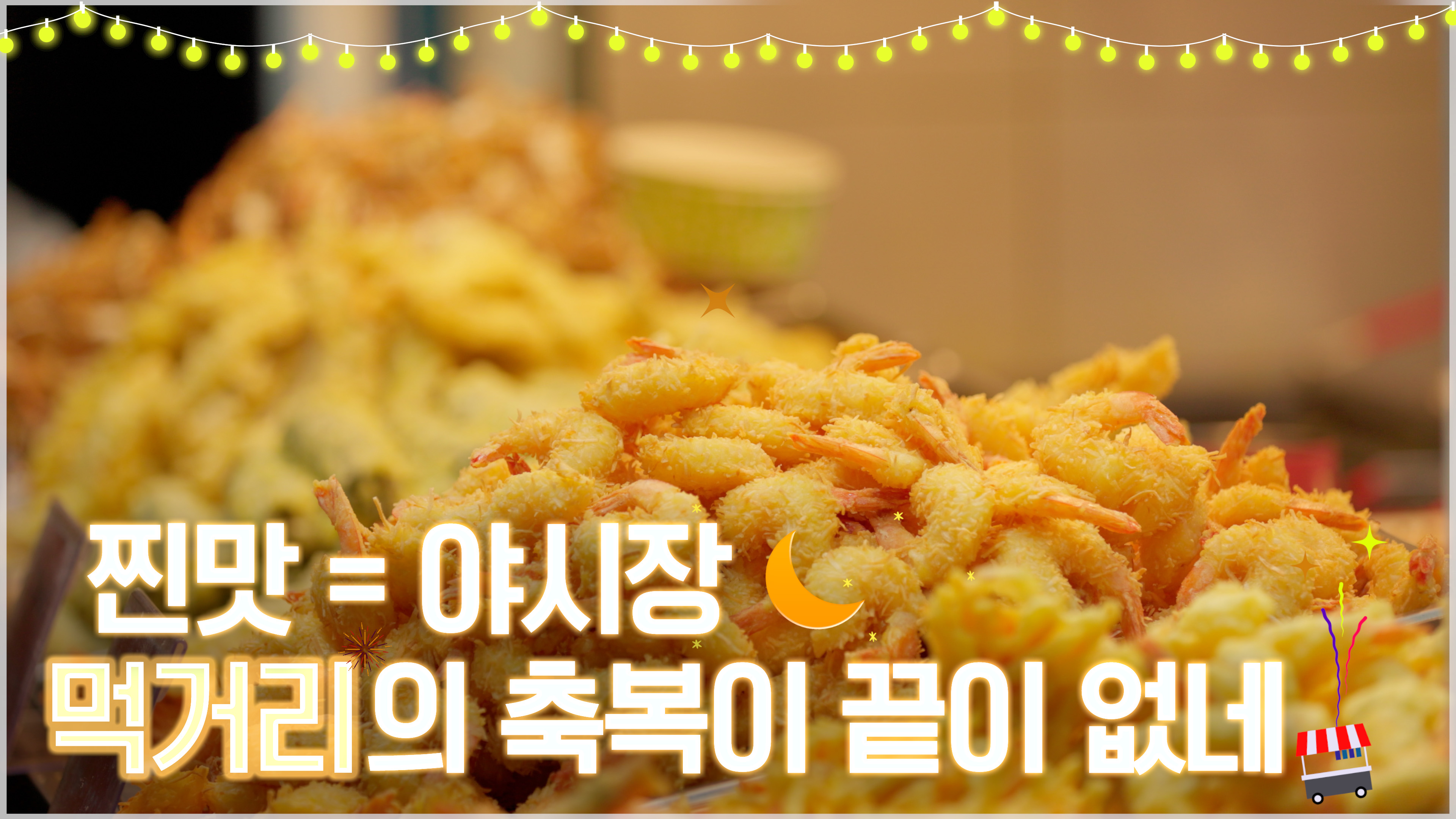 4K 기다렸어 어서 와 다시 여기 야시장