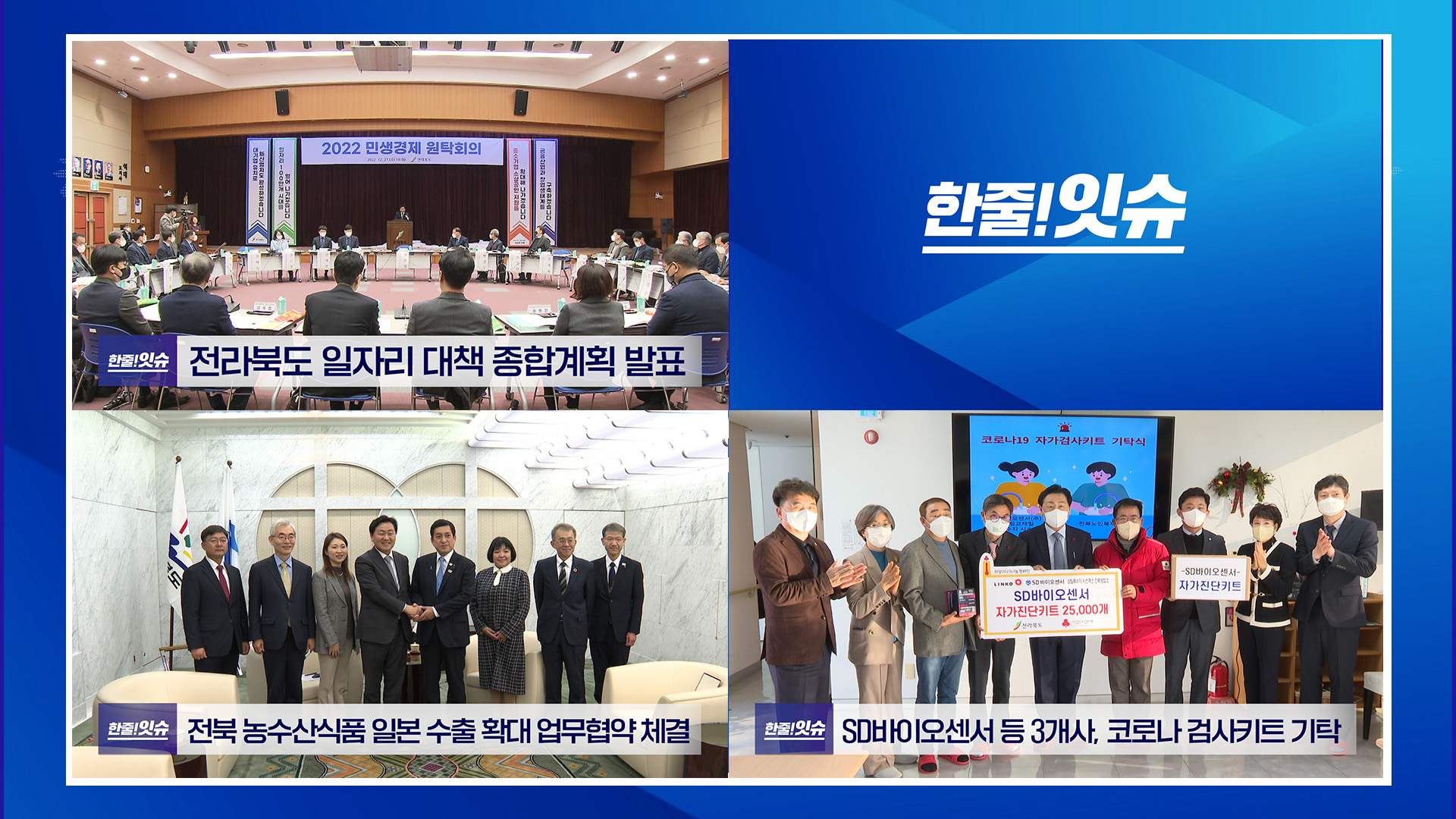 전북도 일자리 대책 종합계획 발표