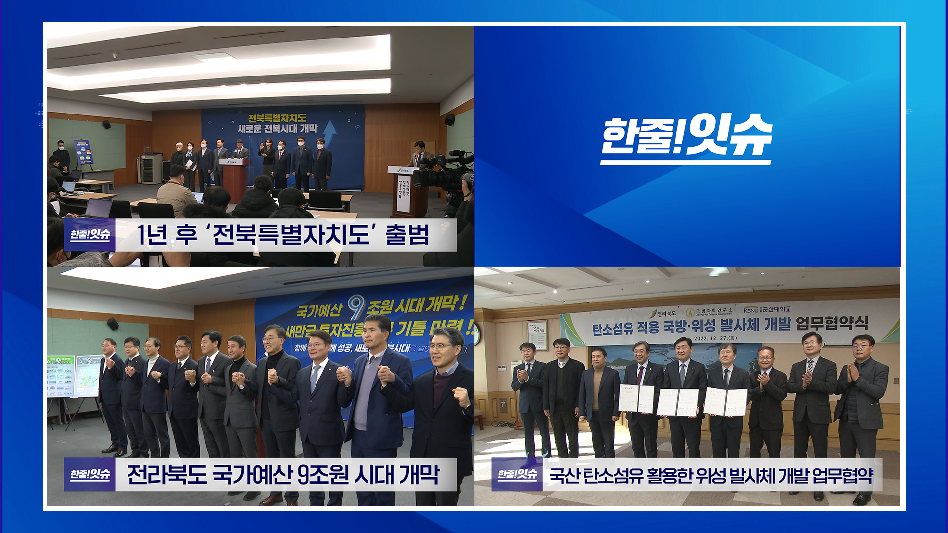 전북특별자치도법 국회 통과  1년 후 ‘전북특별자치도’ 출범