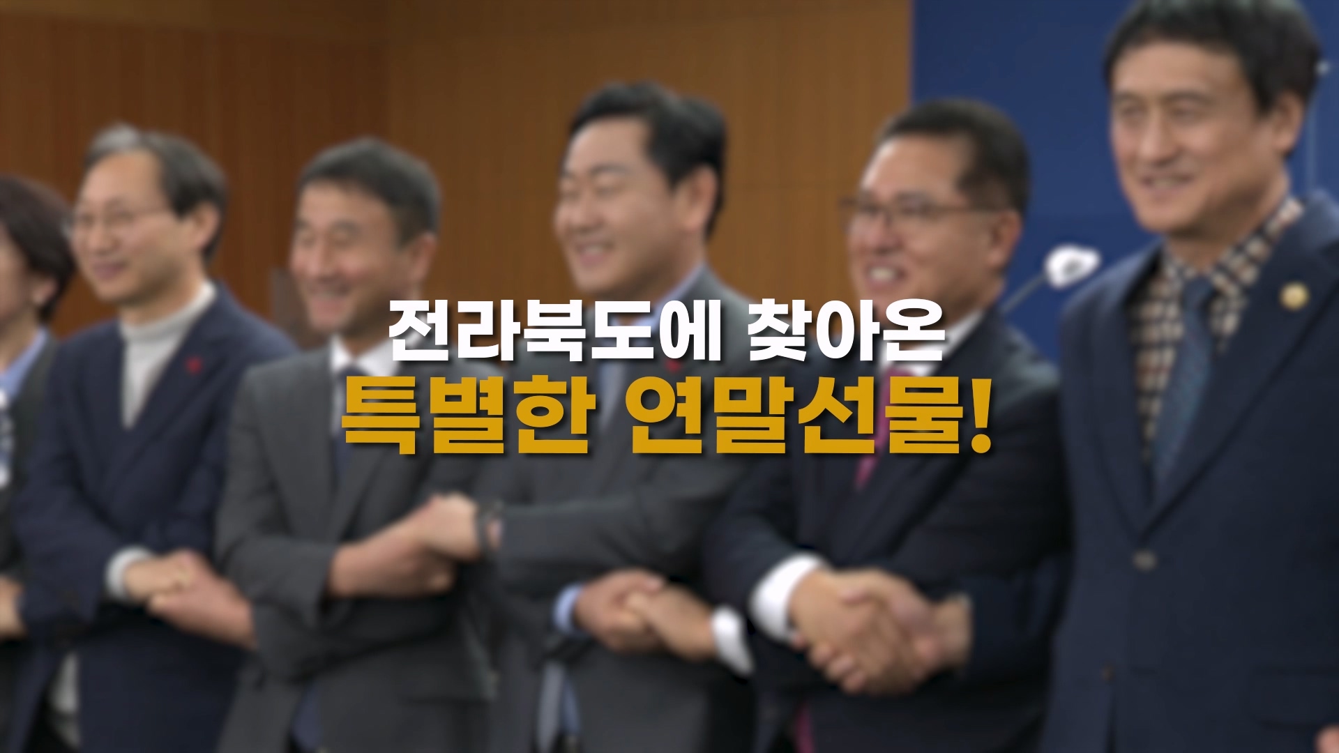 더 특별해진 전라북도 전북특별자치도법 국회 통과