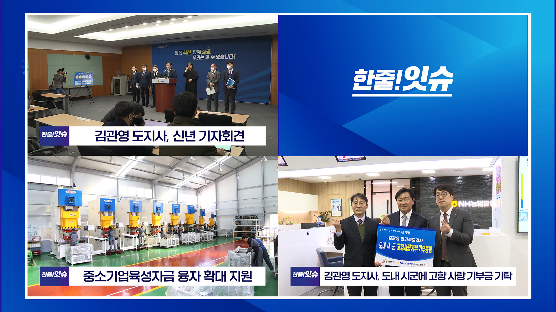 김관영 도지사 신년 기자회견