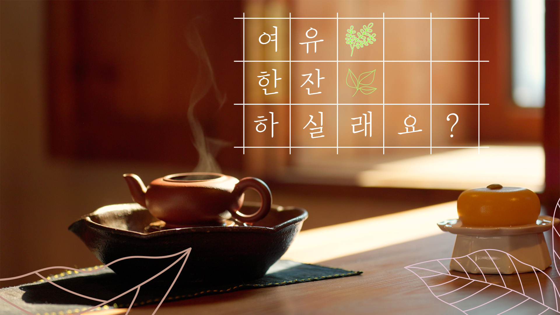 4K 고즈넉한 풍경과 함께 차 한잔으로 얻는 마음의 평화🍃☕
