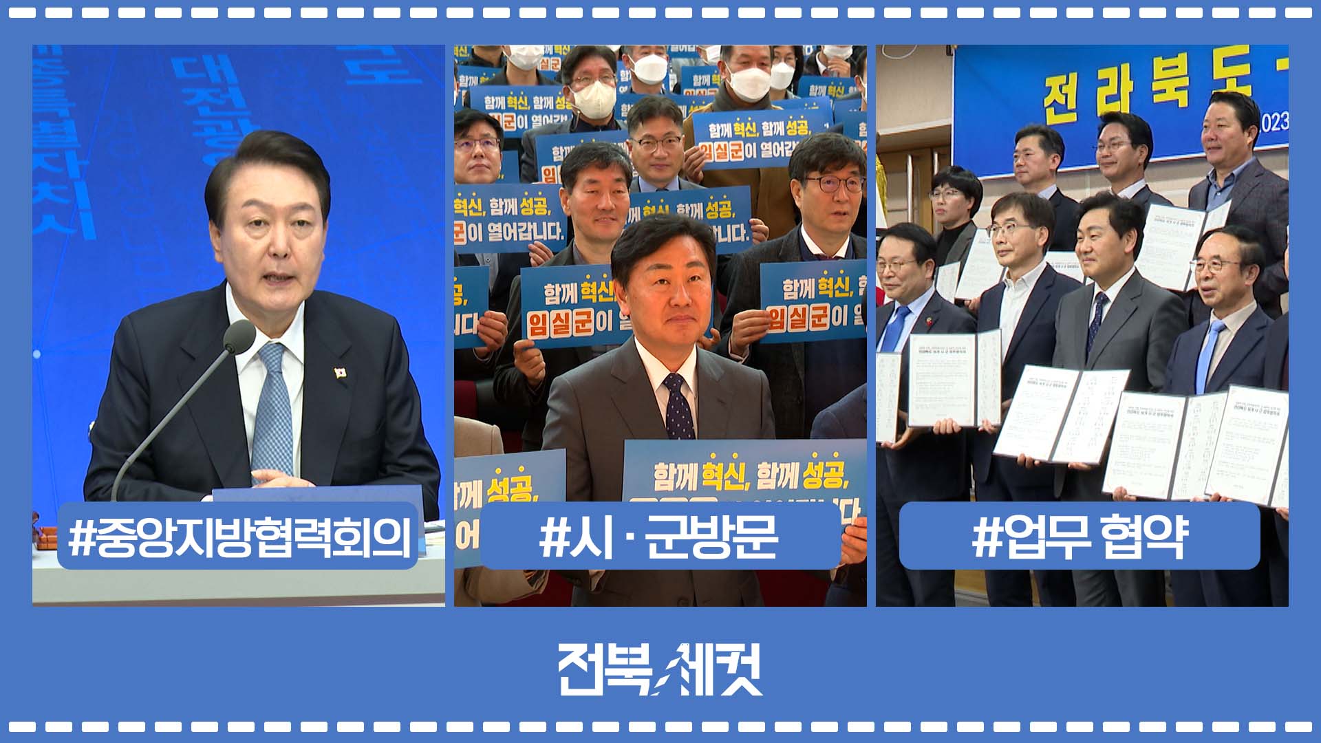 윤석열 대통령 전라북도 방문 제3회 중앙지방협력회의 주재