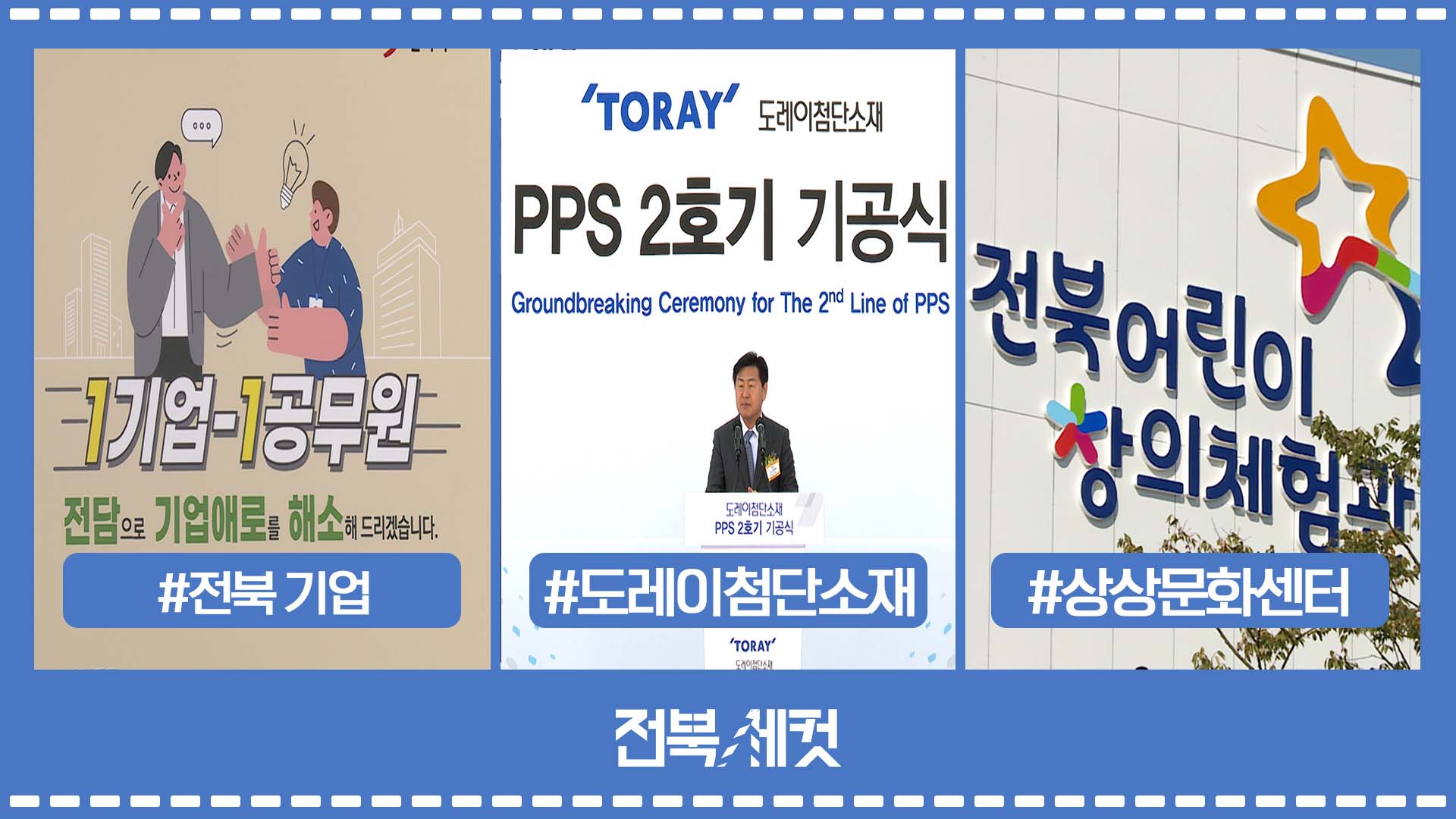 ‘1기업1공무원 전담제’로 제2의 전성기 맞는 전북 기업들