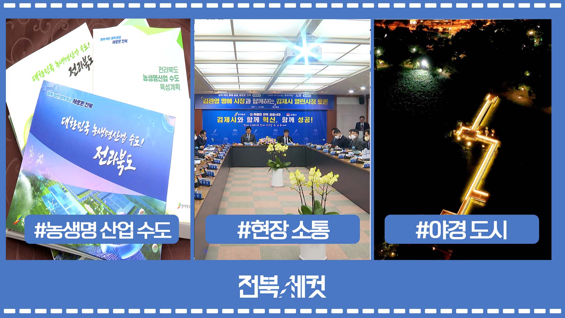 대한민국 농생명 산업 수도로 발돋움하는 전라북도