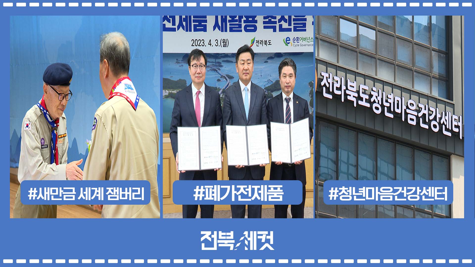 ‘2023 새만금 세계 잼버리’ 범국민 홍보단 출범